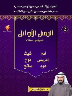 cover image of قصص الأنبياء-الجزء الثاني-الرسل الأوائل